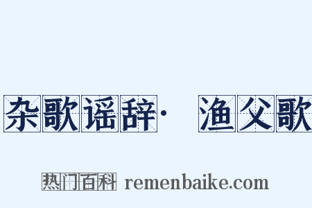 杂歌谣辞·渔父歌是什么意思的图片